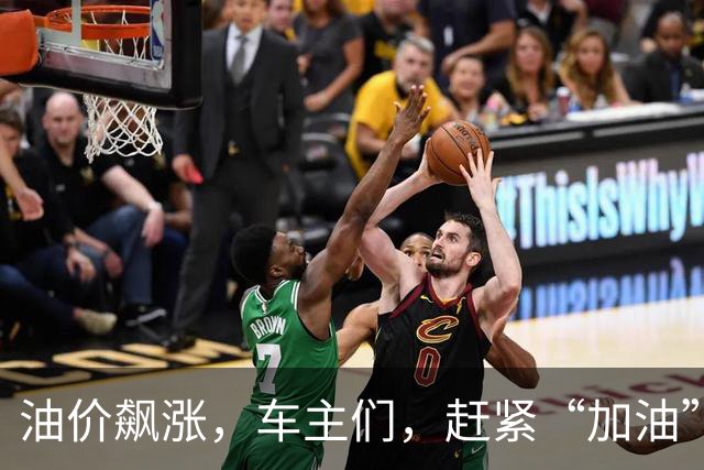 油价飙涨，车主们，赶紧“加油”吧！
