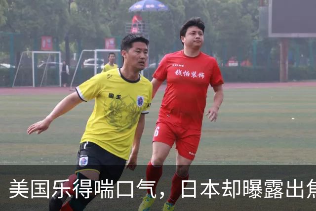 美国乐得喘口气，日本却曝露出焦虑症状